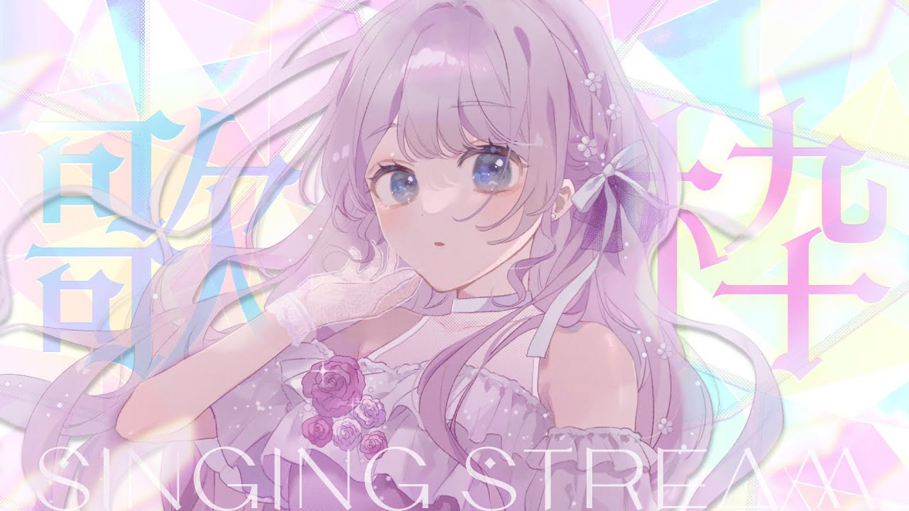 【歌枠】縦型配信に挑戦!寝起きで全力歌います!!!!【VTuber / 音沙汰あんな】 #アニソン #karaoke