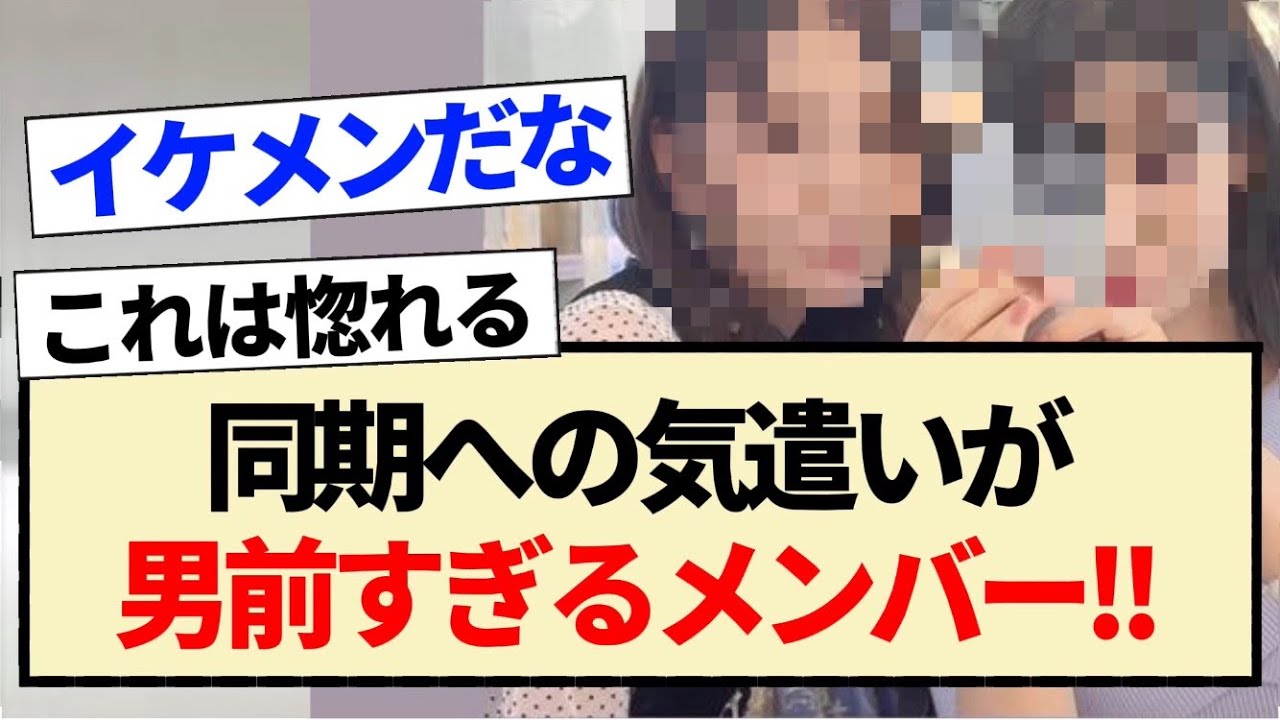 【乃木坂46】同期への気遣いが男前すぎるメンバー!!【3期生・Instagram・阪口珠美・梅澤美波】