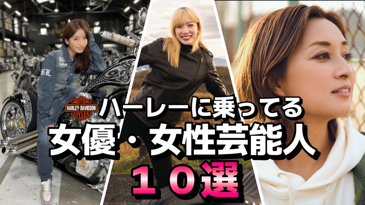 【永野芽郁さんハーレー購入記念】ハーレーダビッドソンに乗ってる女優・女性芸能人10選【バイク女子】