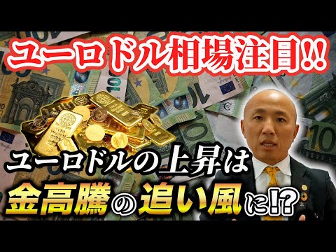 ユーロ相場と金価格の関連性|リファスタ