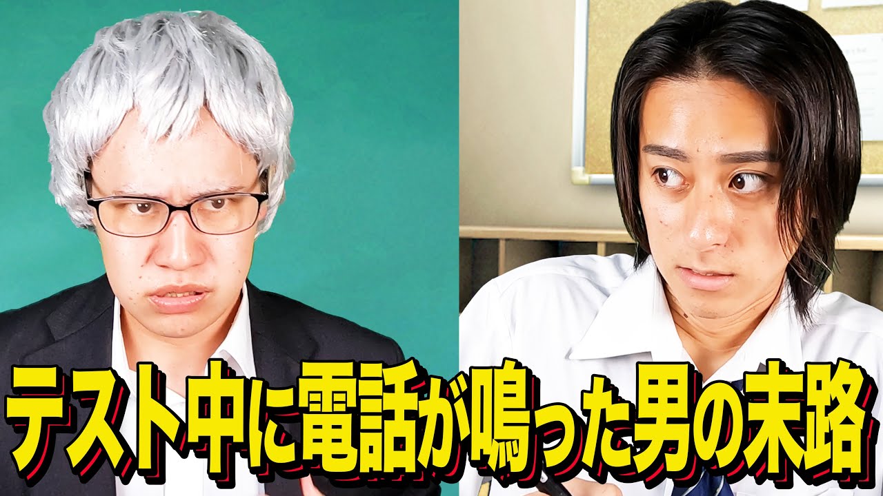 【末路コント】テスト中に電話が鳴った男の末路