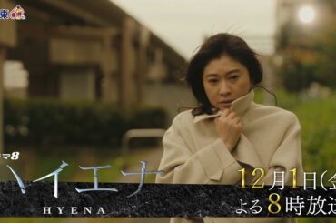 【予告】ドラマ8「ハイエナ」第7話|テレビ東京