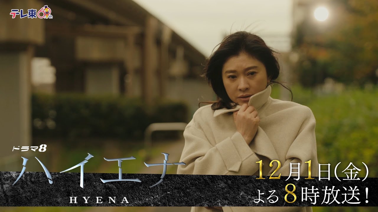 【予告】ドラマ8「ハイエナ」第7話|テレビ東京