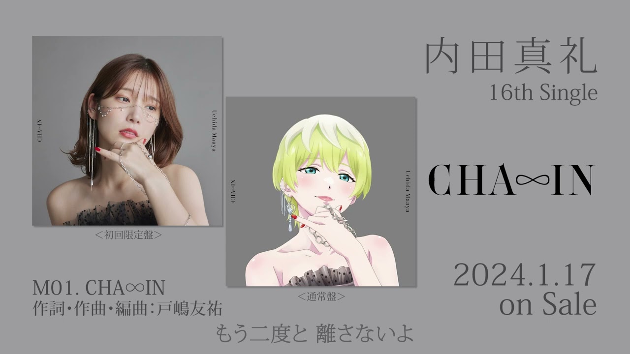 内田真礼「CHA∞IN」試聴動画