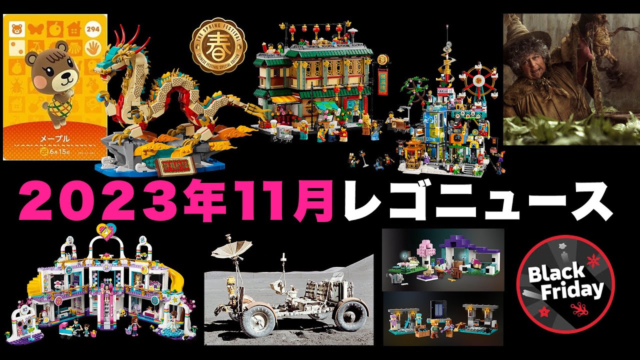 レゴ(R)ニュース/どうぶつの森ポリバッグ/春節・モンキーキッド/2024年新作予想/Amazonブラックフライデー予想など一挙に紹介