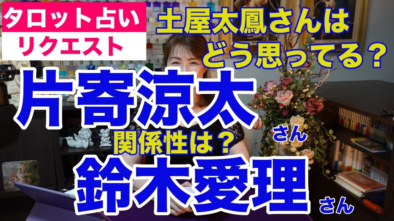 【占い】片寄涼太さんと鈴木愛理さんの関係性をタロットで占ってみた✨妻の土屋太鳳さんはどう思ってる?【リクエスト占い】