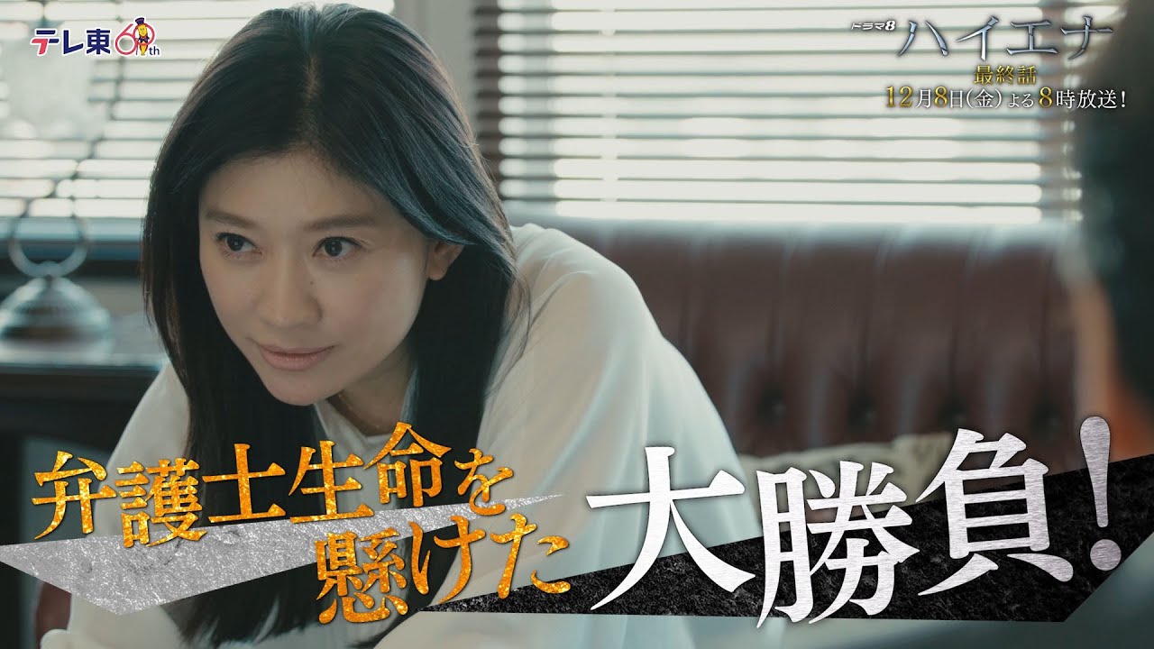 【予告】ドラマ8「ハイエナ」第8話|テレビ東京