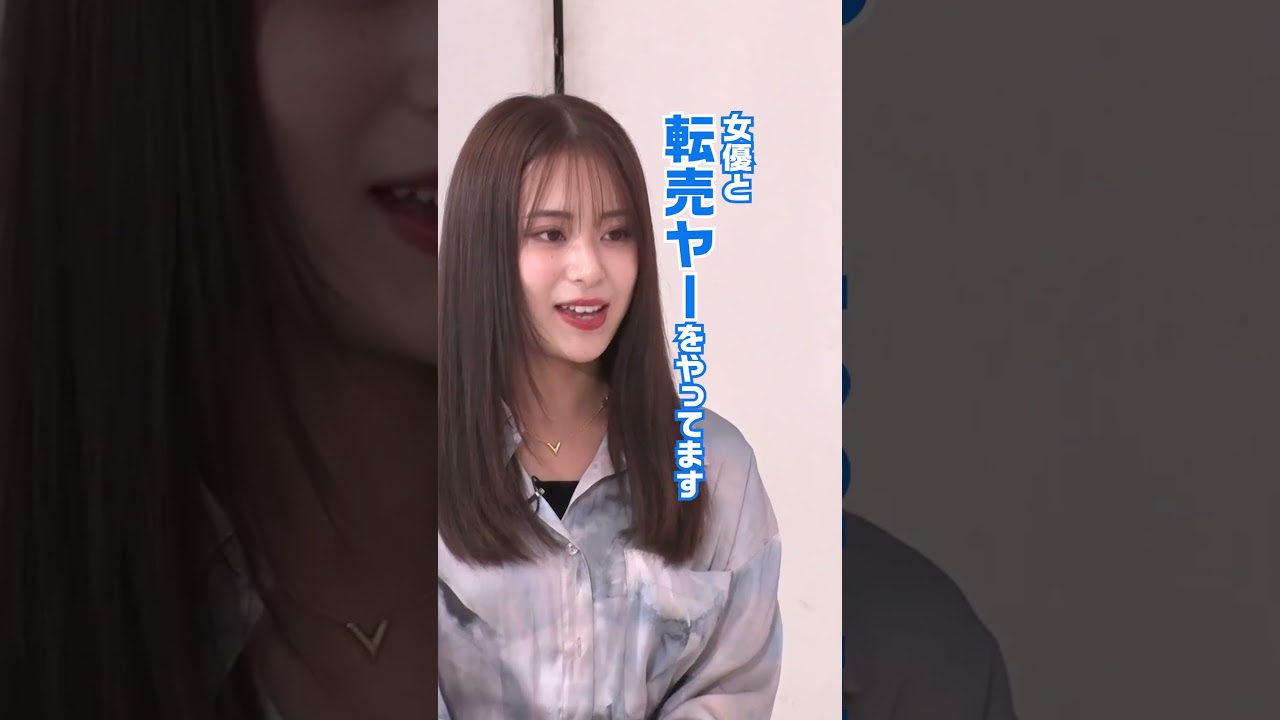 【女優と転売ヤーやってます】「第3回ツッコまれたい女たち」フルバージョンは関連動画から! #NOBROCKTV #佐久間宣行 #安田乙葉 #東京ホテイソンたける #板倉俊之 #shorts