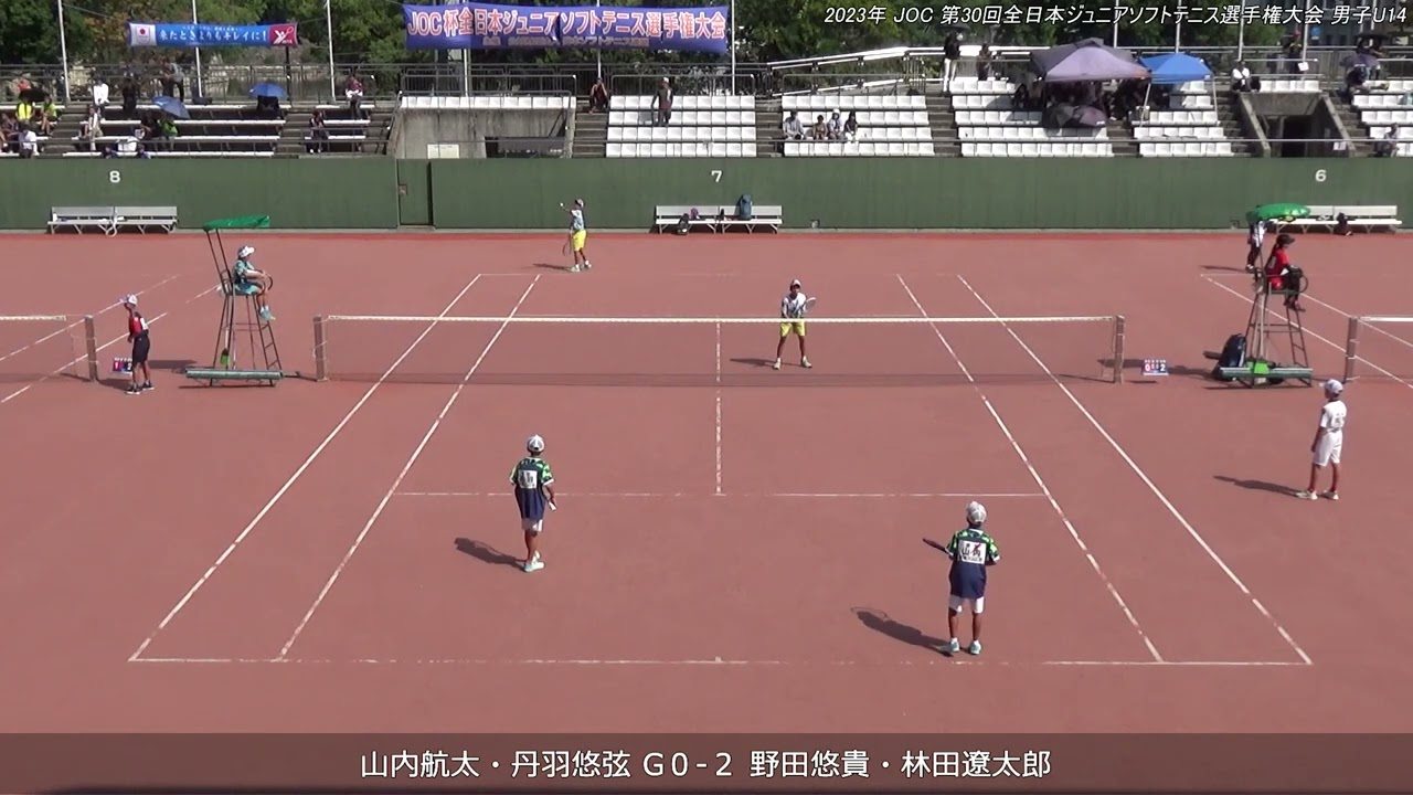 2023年 全日本ジュニアソフトテニス選手権大会 男子子U-14 ダブルス 準々決勝 山内航太・丹羽悠弦(愛知 安城ジュニアクラブ) 対 野田悠貴・林田遼太郎(東京 清明学園中学校)