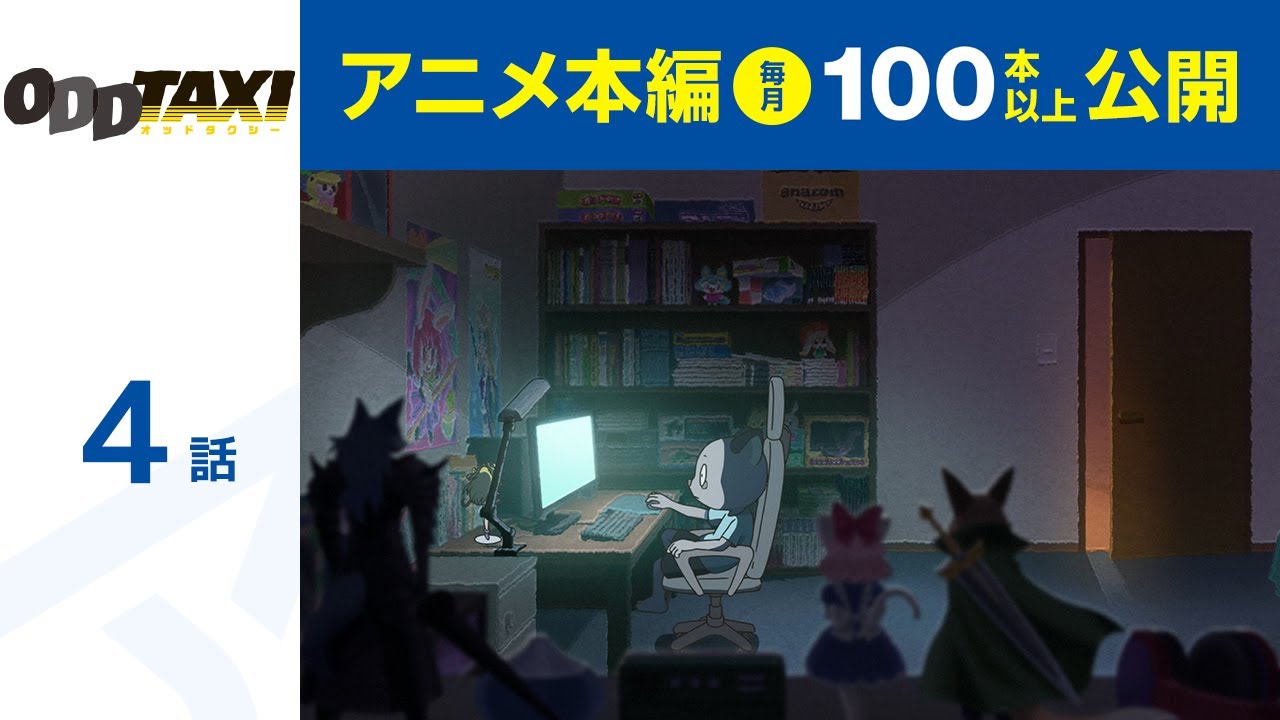【公式】第4話 オッドタクシー 期間限定本編配信