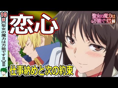 【聖女の魔力Ⅱ 10話感想・考察】恋心の自覚と実感【聖女の魔力は万能です二期】