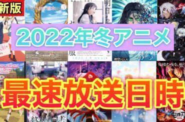 【最新版】2022年冬アニメの最速放送日時を一挙公開!!