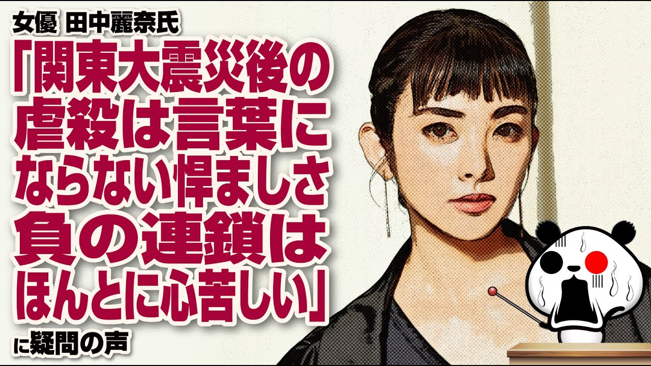 女優 田中麗奈氏「関東大震災後の虐○は言葉にならないおぞましさ。負の連鎖はほんとに心苦しい」が話題