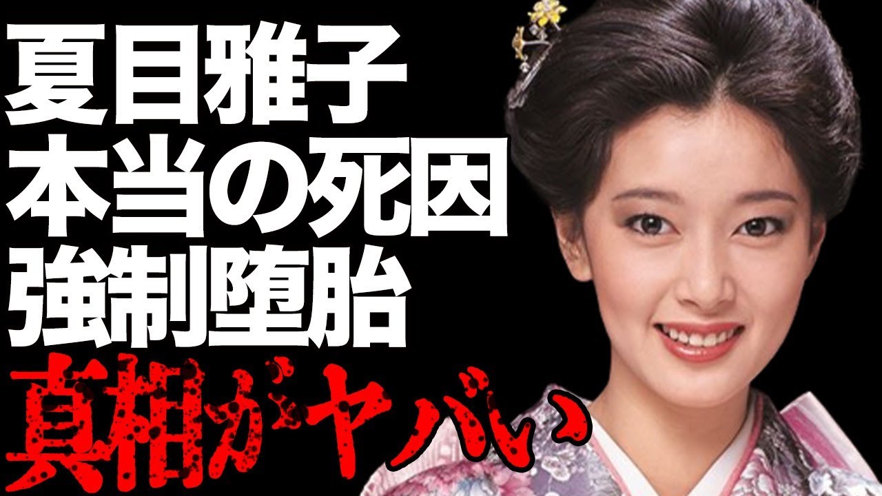 夏目雅子の報道とは異なる本当の“死因”…母親が明かす“強制堕胎”の真相に言葉を失う…「鬼龍院花子の生涯」でも有名な女優の略奪婚の実態に驚きを隠せない…