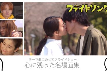 「 ファイトソング 」 全10話 心に残った名場面集 〜 清原果耶 さん 間宮祥太朗 さん そして 菊池風磨 さん〜