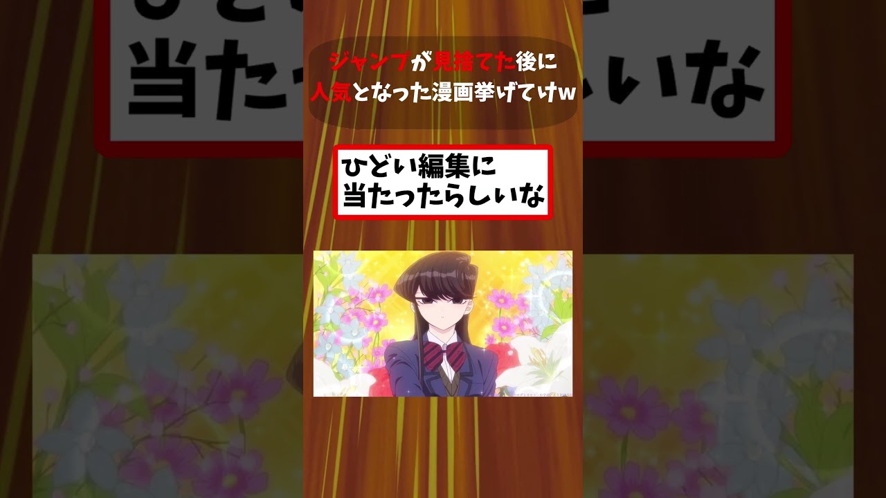 ジャンプが見捨てた後に人気となった漫画挙げてけw【アニメ漫画解説】