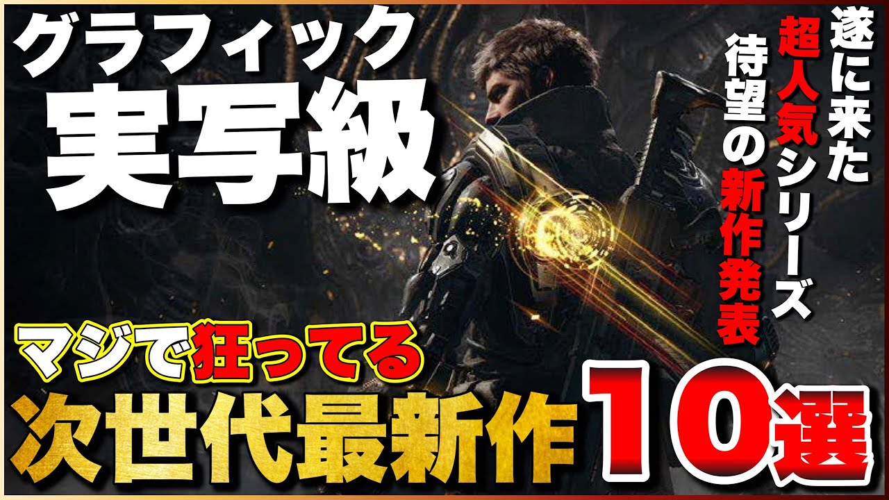 【実写級】グラフィックのレベルが桁違い!次世代新作タイトル10選【PS5/XboxSeriesX/S/PC】