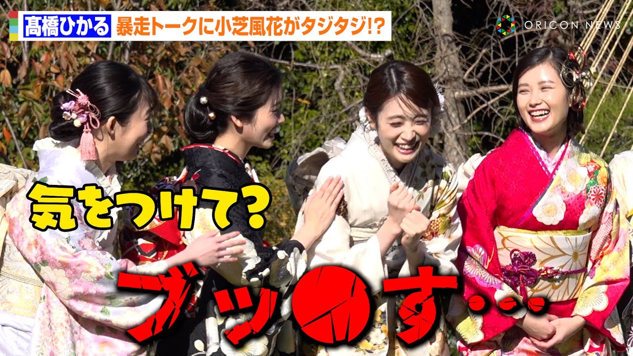 髙橋ひかる、来年への抱負語るも暴走トークが炸裂!?小芝風花がタジタジ「気をつけて?(笑)」 オスカープロモーション『2024年 新春晴れ着撮影会』