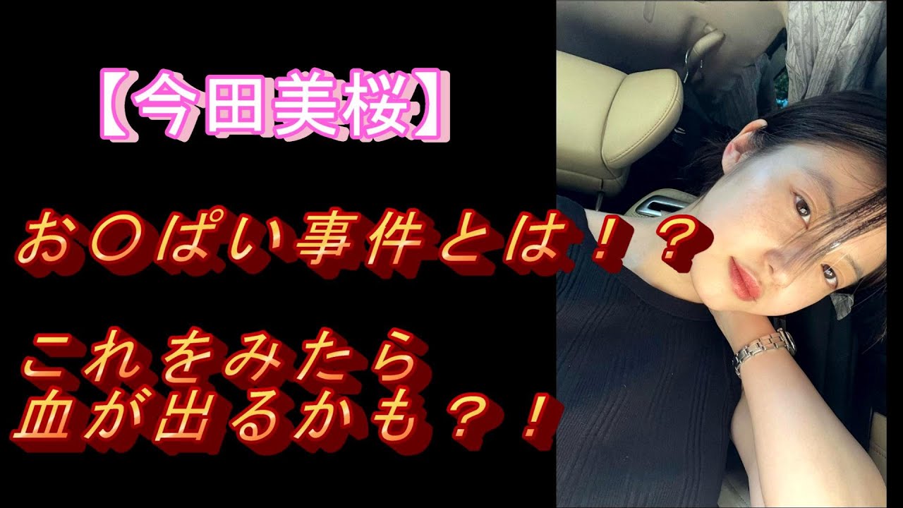 【今田美桜】のお〇ぱい事件とは!?これをみたら血が出るかも?!#モデル#グラビアアイドル#可愛い