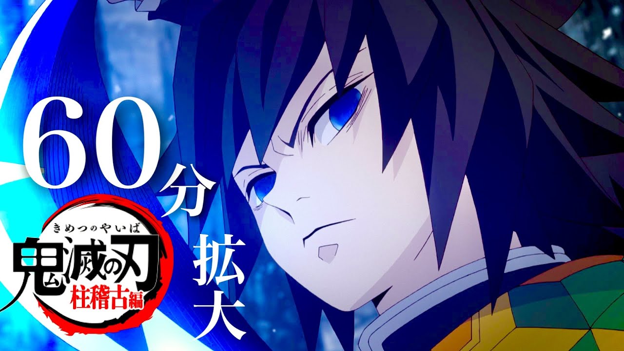 【鬼滅の刃】柱稽古編、無限城編1話確定。12月10日(日)夜60分テレビ放送+5分PV決定。鬼滅まとめ【きめつのやいば】(鬼滅の刃 柱稽古編 無限城編 刀鍛冶きめつのやいば 1話フル、シックハック、)