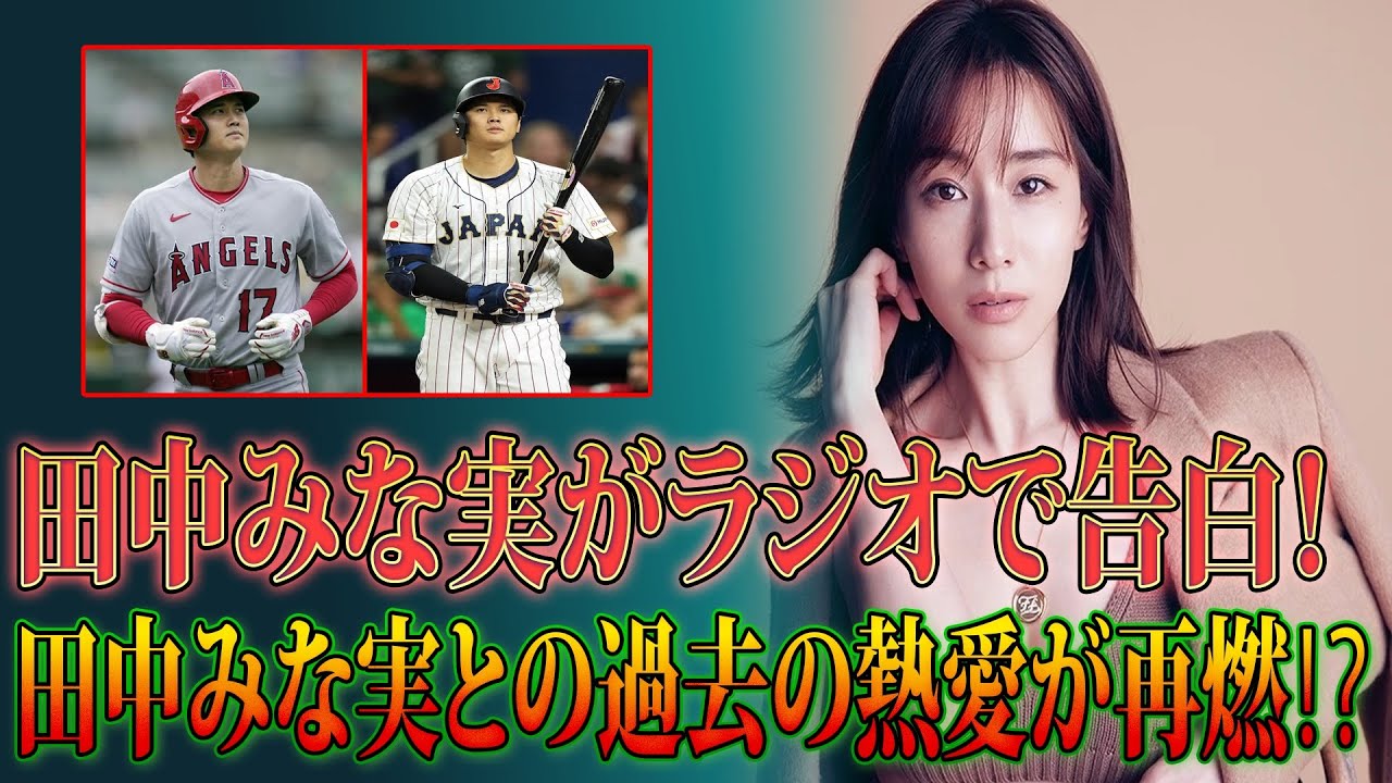 【衝撃】大谷翔平の結婚説を山田邦子が暴露!田中みな実との“禁断の愛”が再燃⁉️