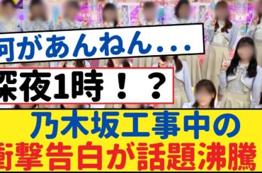 乃木坂工事中の衝撃告白が話題沸騰!ファン必見!【乃木坂工事中・乃木坂 46・乃木坂配信中】