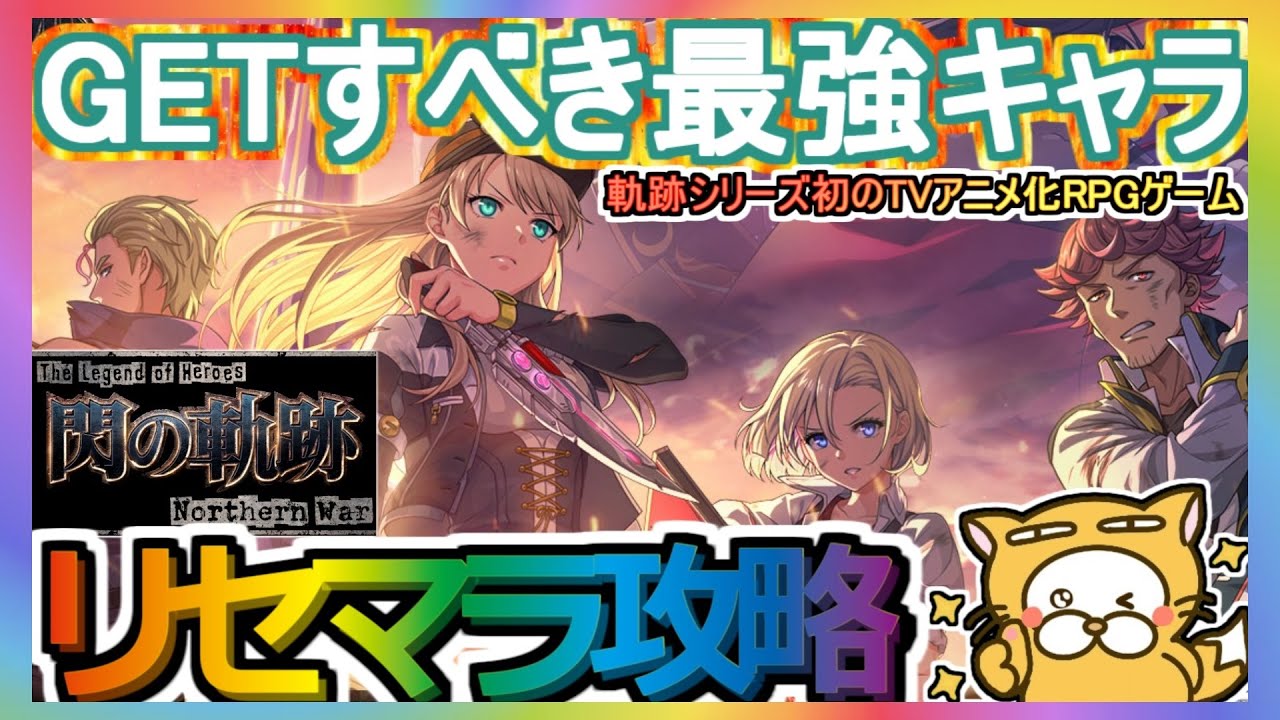 【閃の軌跡NW】リセマラ攻略 GETすべき最強キャラ【英雄伝説 閃の軌跡:Northern War】軌跡シリーズ初のTVアニメ化RPGゲーム