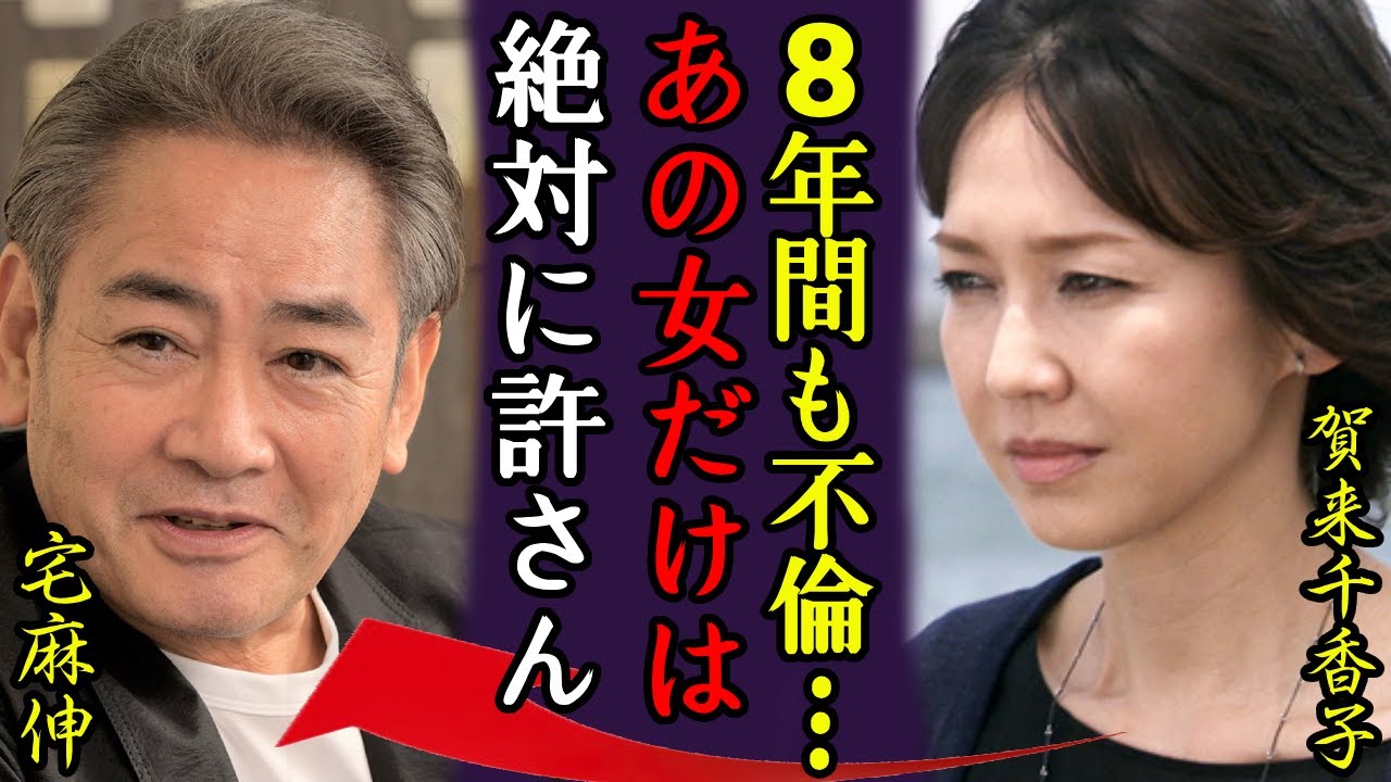 宅麻伸が8年間ずっと不倫していた相手や再婚間近と言われる大物女優の正体…『あの女だけは許せない…』賀来千香子と仮面夫婦を続けてきた理由や子供の母親の正体に言葉を失う…