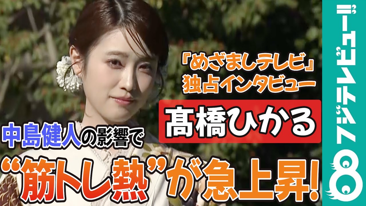 髙橋ひかる 撮影の合間に筋トレをする中島健人に影響を受け「筋肉を愛していこう!」
