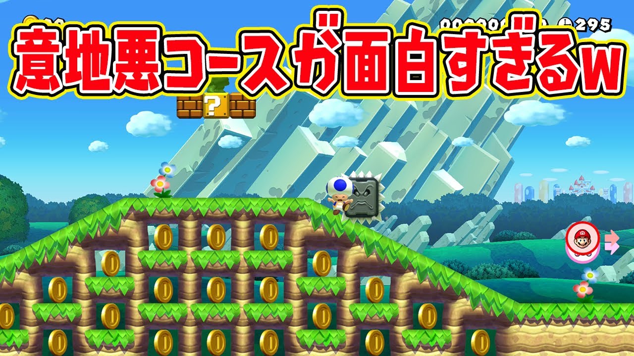 意地悪コースが面白すぎるwwww【マリオメーカー2】