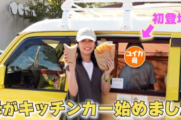 母がキッチンカーカフェ始めました!遊びに行ったら…ハプニングが発生!!