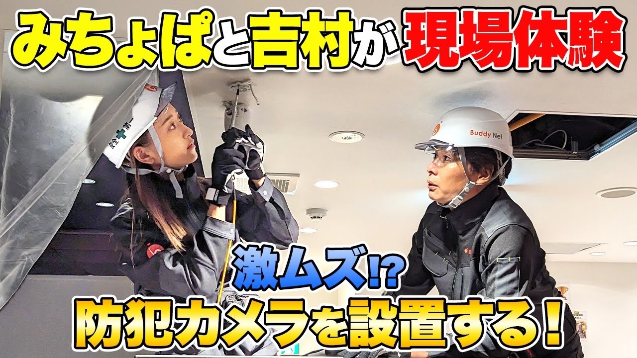 【バディネット初仕事】みちょぱ&吉村が防犯カメラ設置の現場作業に挑戦するも、悪戦苦闘😭