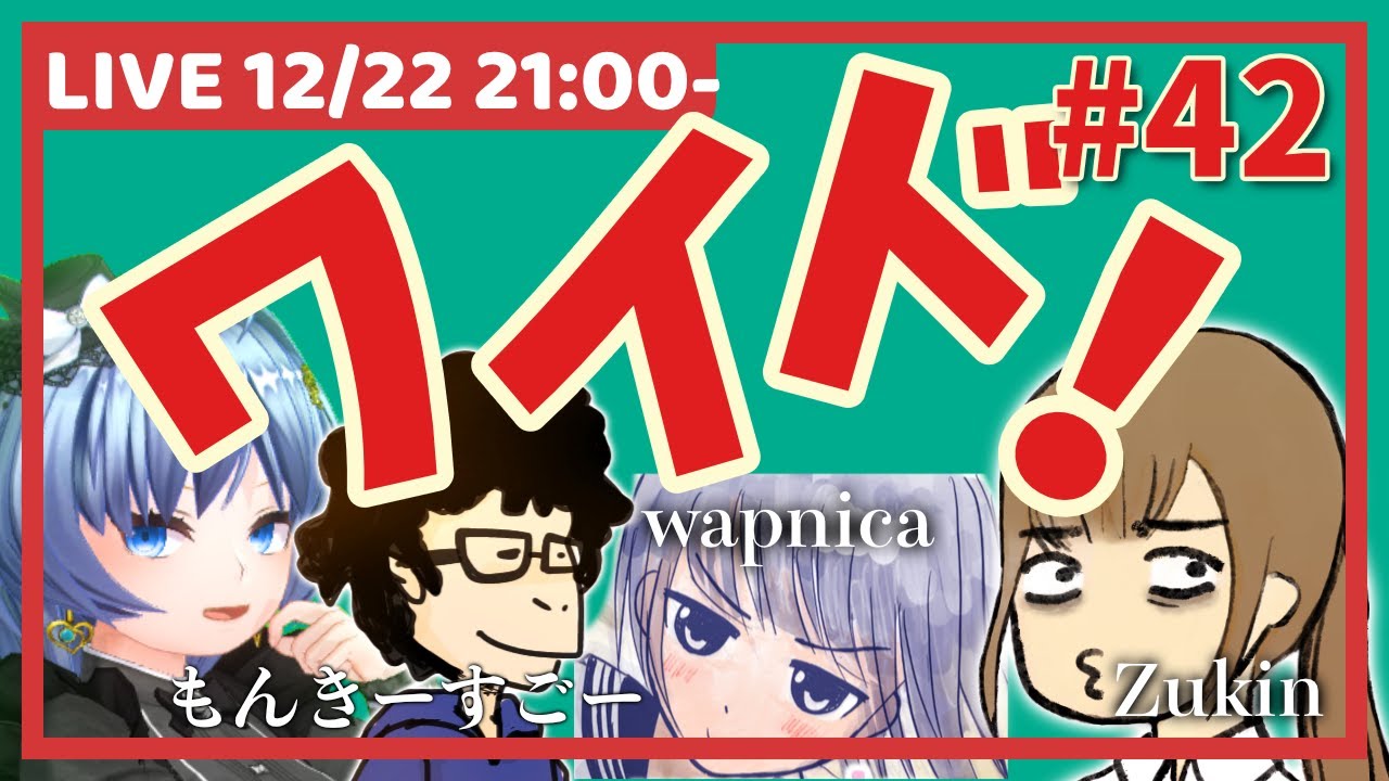 ワイドショー年末クリスマス大忘年会スペシャル!【元住吉菜々緒/もんきーすごー/warpnica/ずーきん】