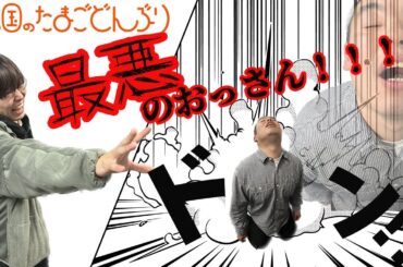 「最悪のおっさん!!!」金の国のたまごどんぶり38杯目