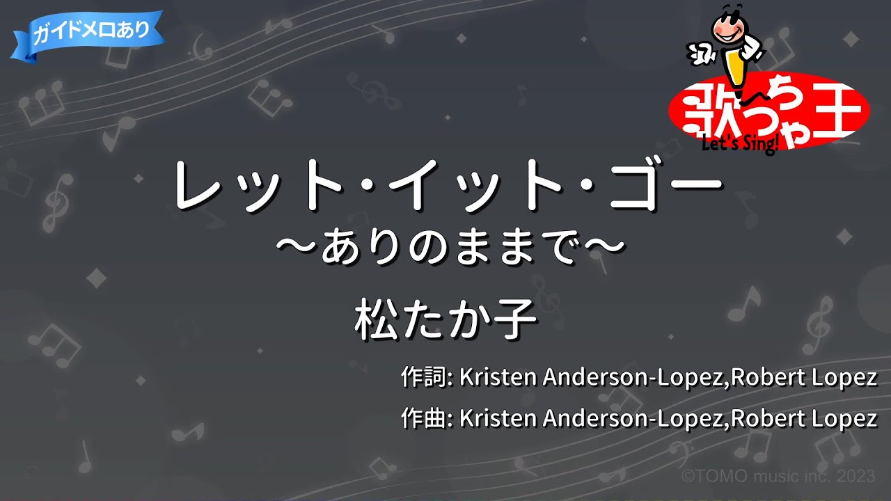 【カラオケ】レット・イット・ゴー~ありのままで~/松たか子