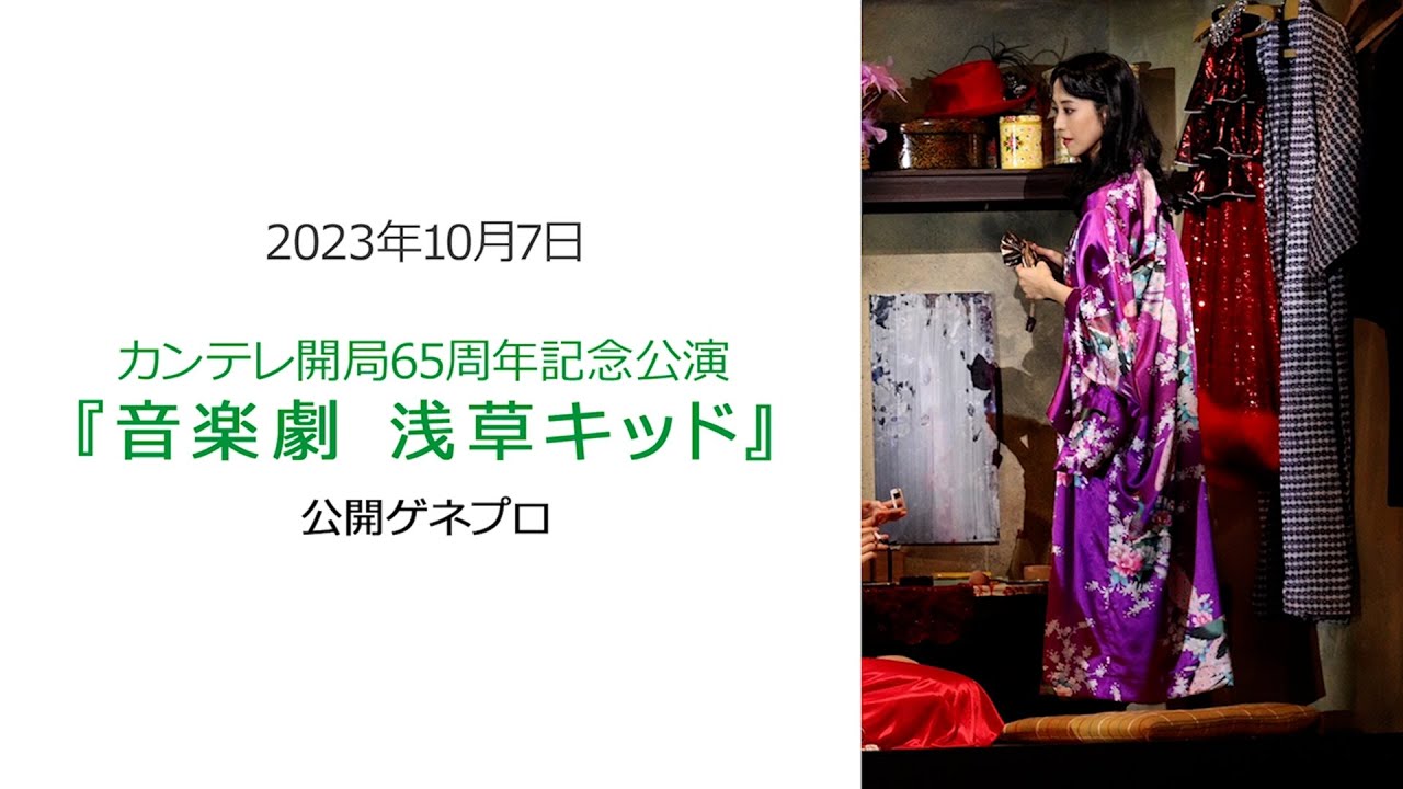 ●FLaMmeカメラ● 紺野まひる 音楽劇『浅草キッド』公開ゲネプロ(紺野まひるクローズアップ映像)