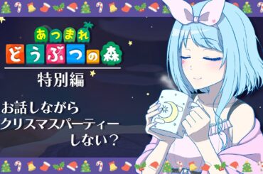 【あつ森】雑談✯メリークリスマス・イブ!今夜は寝かさないぜ♡【Vtuber 星空マリン】