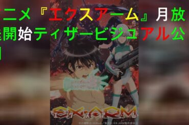 アニメ『EX-ARM エクスアーム』7月放送開始 ティザービジュアル公開