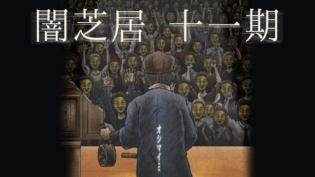 【非ミラー】闇芝居十一期を見ましょう配信 第十三夜(終)