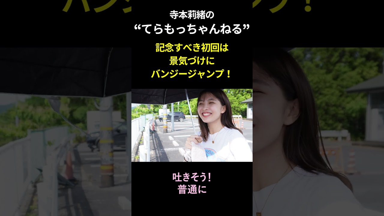 ビビりまくる寺本さん