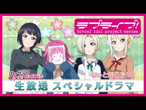 『ラブライブ!虹ヶ咲学園スクールアイドル同好会生放送 6th Live! 決起集会♡ I love You ⇆ You love Me』スペシャルドラマ「もっと知りたい!」