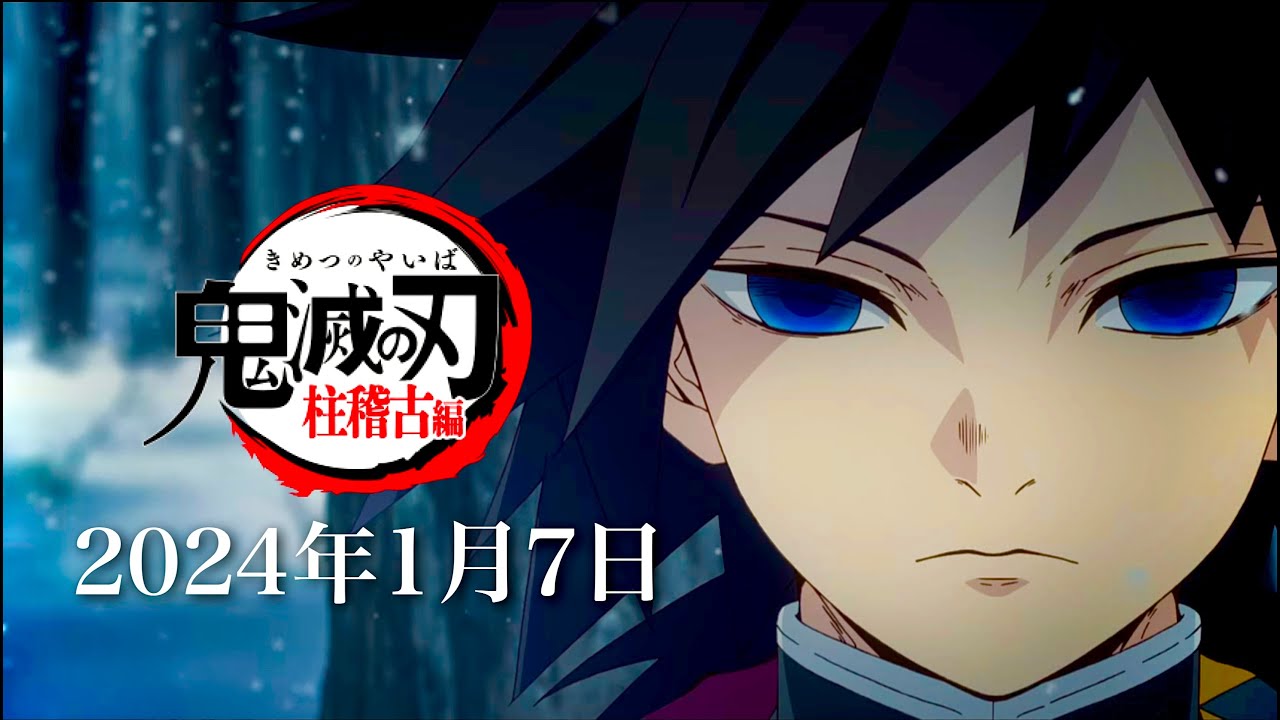 【鬼滅の刃】柱稽古編・無限城編1話。2024年1月7日(日)夜18:30〜放送日が解禁。鬼滅まとめ【きめつのやいば】(鬼滅の刃 柱稽古編 無限城編 刀鍛冶きめつのやいば 1話フル)