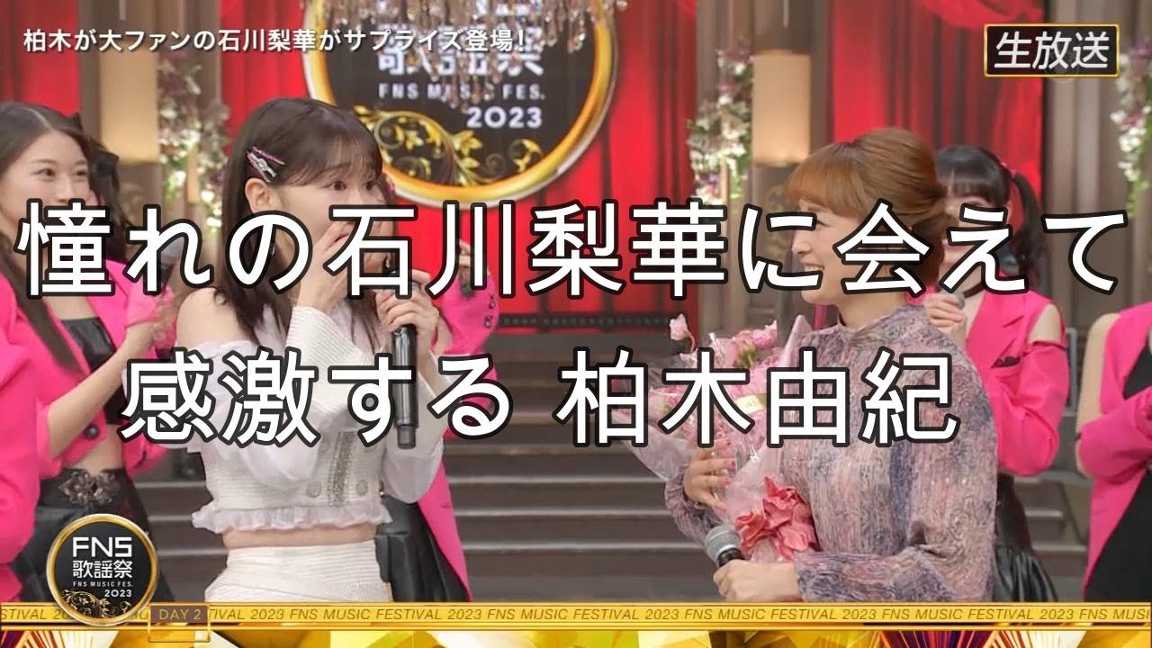 2023年FNS歌謡祭で憧れの石川梨華に会えて感激する、柏木由紀