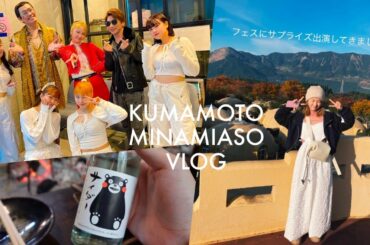 熊本旅行VLOG🐻フェスにシークレットゲストとして出演したよ🎤✨