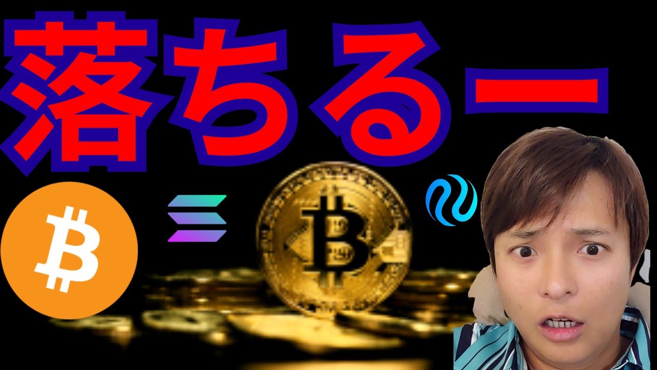 仮想通貨、落ちるー! ココまで?