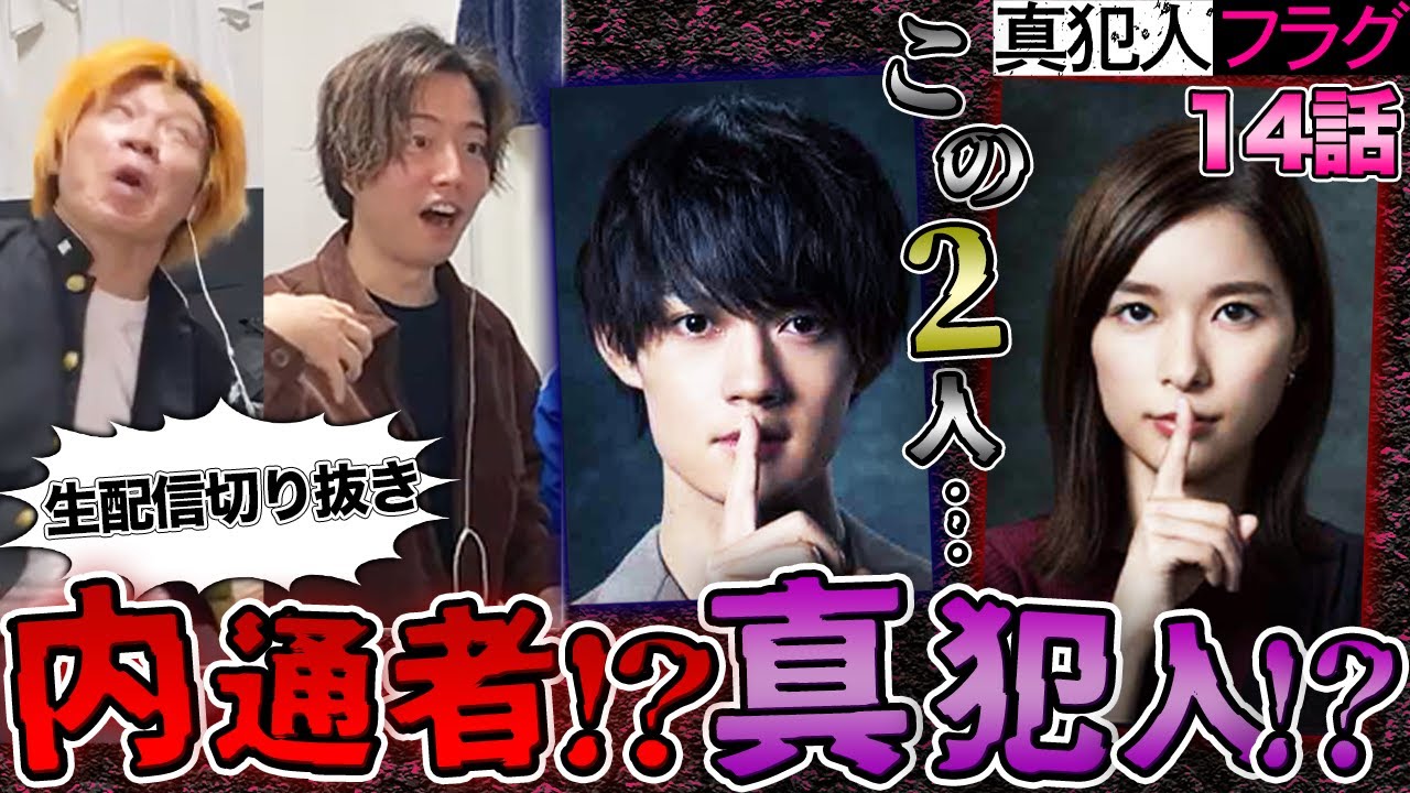【真犯人フラグ】第14話 理解不能…橘の失踪に…二宮の”超絶怪しい顔”に理解が追いつかない男たち。【切り抜き/考察】