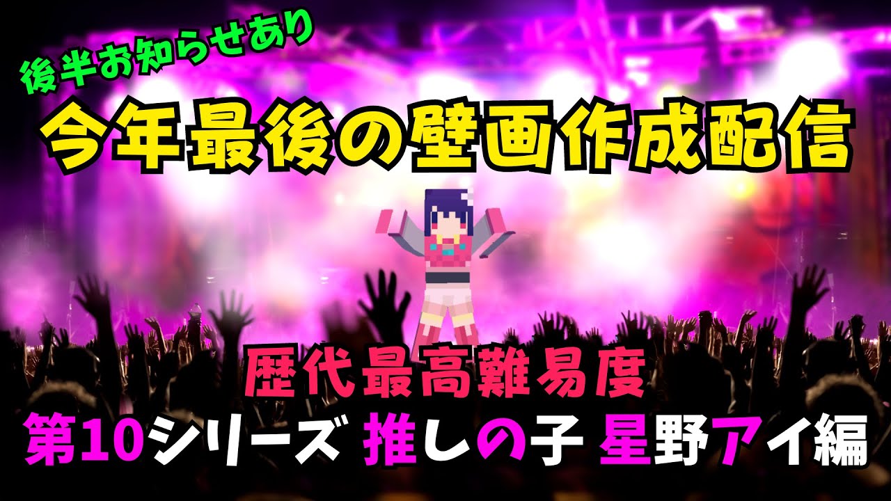 【マイクラアニメキャラ壁画作成 #40】 今年1年ありがとうございました! 推しの子 星野アイ編 君は完璧で究極の壁画職人!