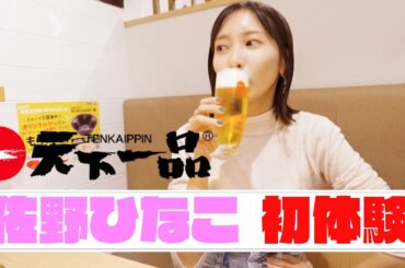 【ぼっち飲み】人生で初めて佐野ひなこが天下一品を食べてただただ感動する動画。