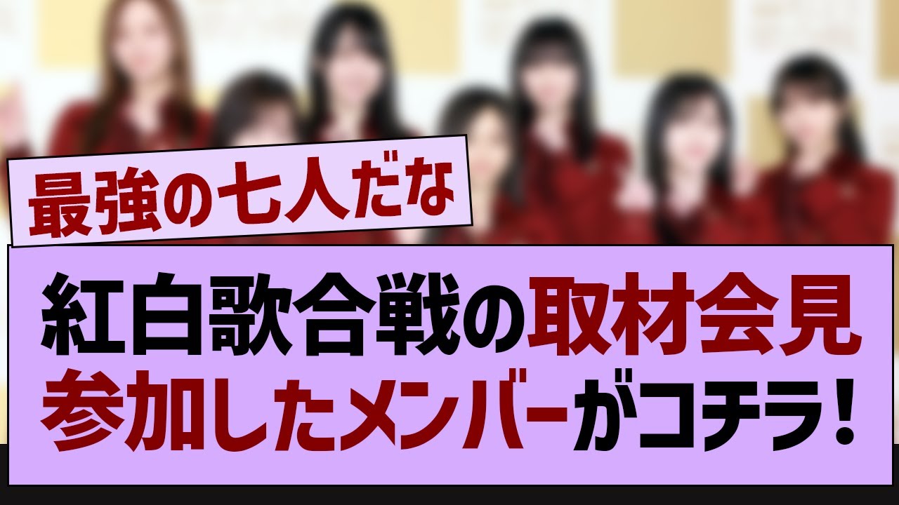 紅白歌合戦の取材会見参加したメンバーがコチラ!【乃木坂46・乃木坂配信中・乃木坂工事中】