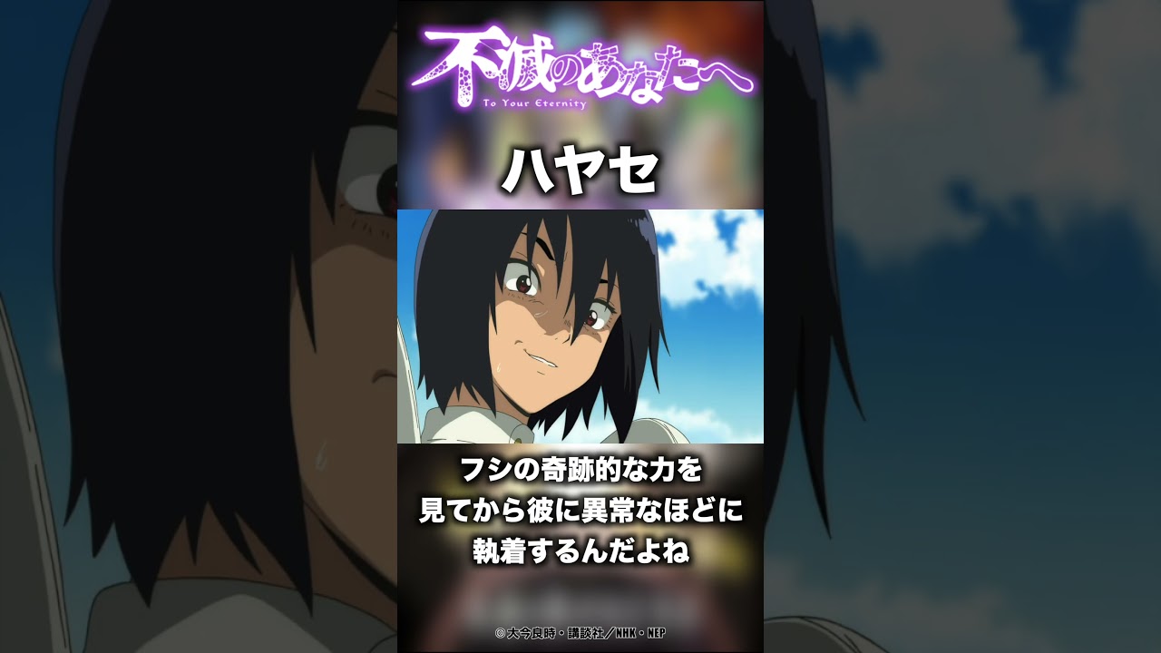 アニメキャラ紹介「ハヤセ」作品名:不滅のあなたへ #おすすめアニメ #アニメ  #anime #不滅のあなたへ